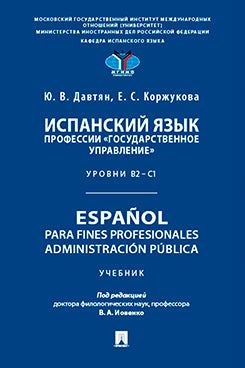 Испанский язык профессии «Государственное управление». Уровни В2 –С1. Español para fines profesionales. Administración pública. Уч.-М.:Проспект,2025.