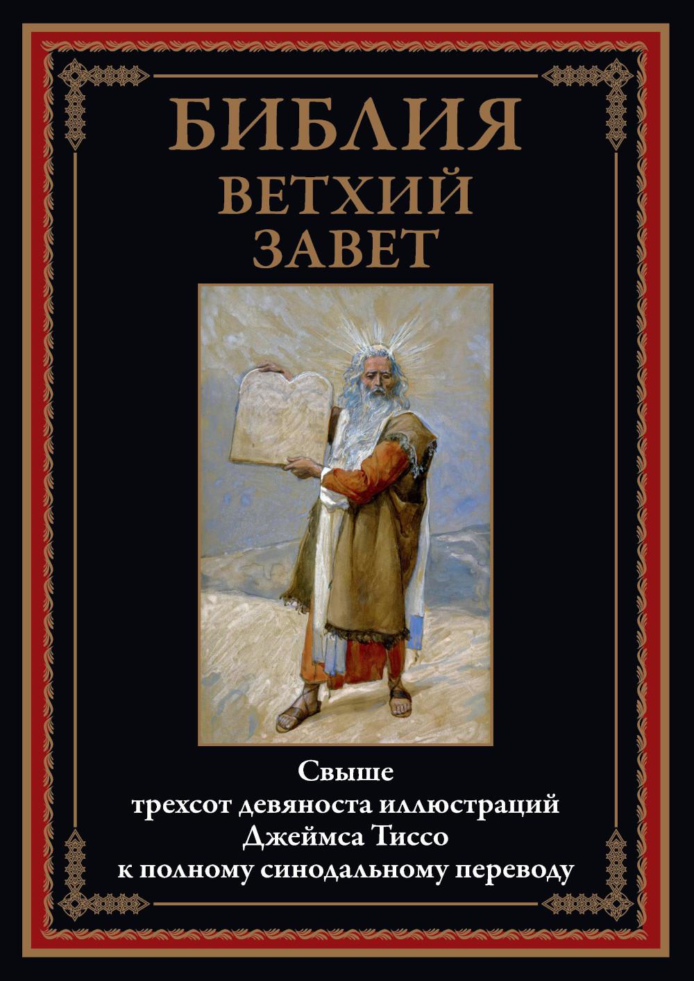 Библия. Ветхий завет (390 илл. Тиссо)