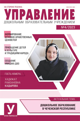 Управление ДОУ 2023 № 04 (май)