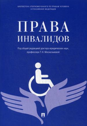Права инвалидов. Брошюра.-М.:Проспект,2022. /=230070/