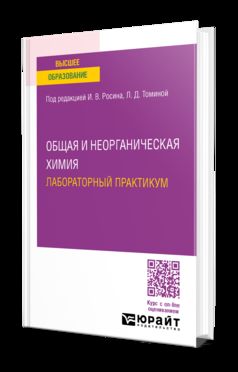 ОБЩАЯ И НЕОРГАНИЧЕСКАЯ ХИМИЯ. ЛАБОРАТОРНЫЙ ПРАКТИКУМ. Учебное пособие для вузов для вузов