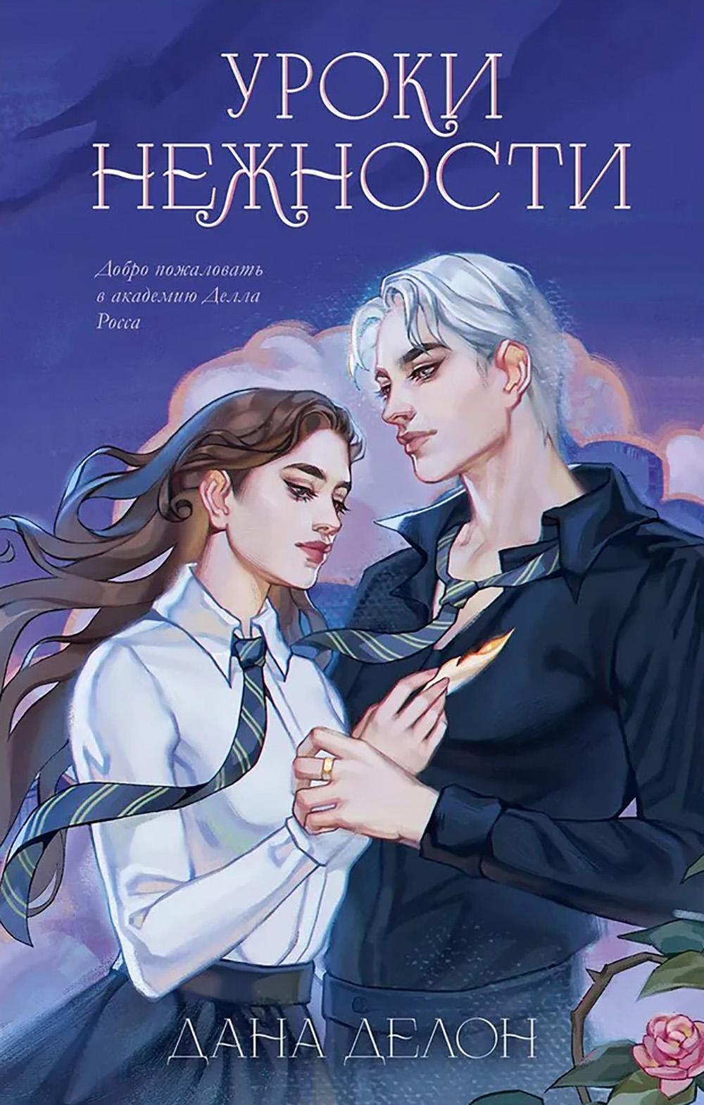 #trendbooks. Эксклюзивная коллекция Даны Делон. Уроки нежности/Делон Д.