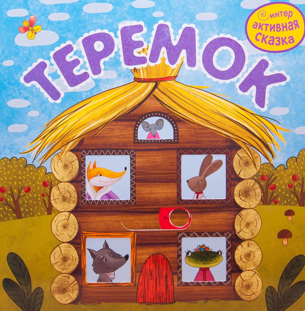 Интерактивная сказка. Teremok (2-e издание)
