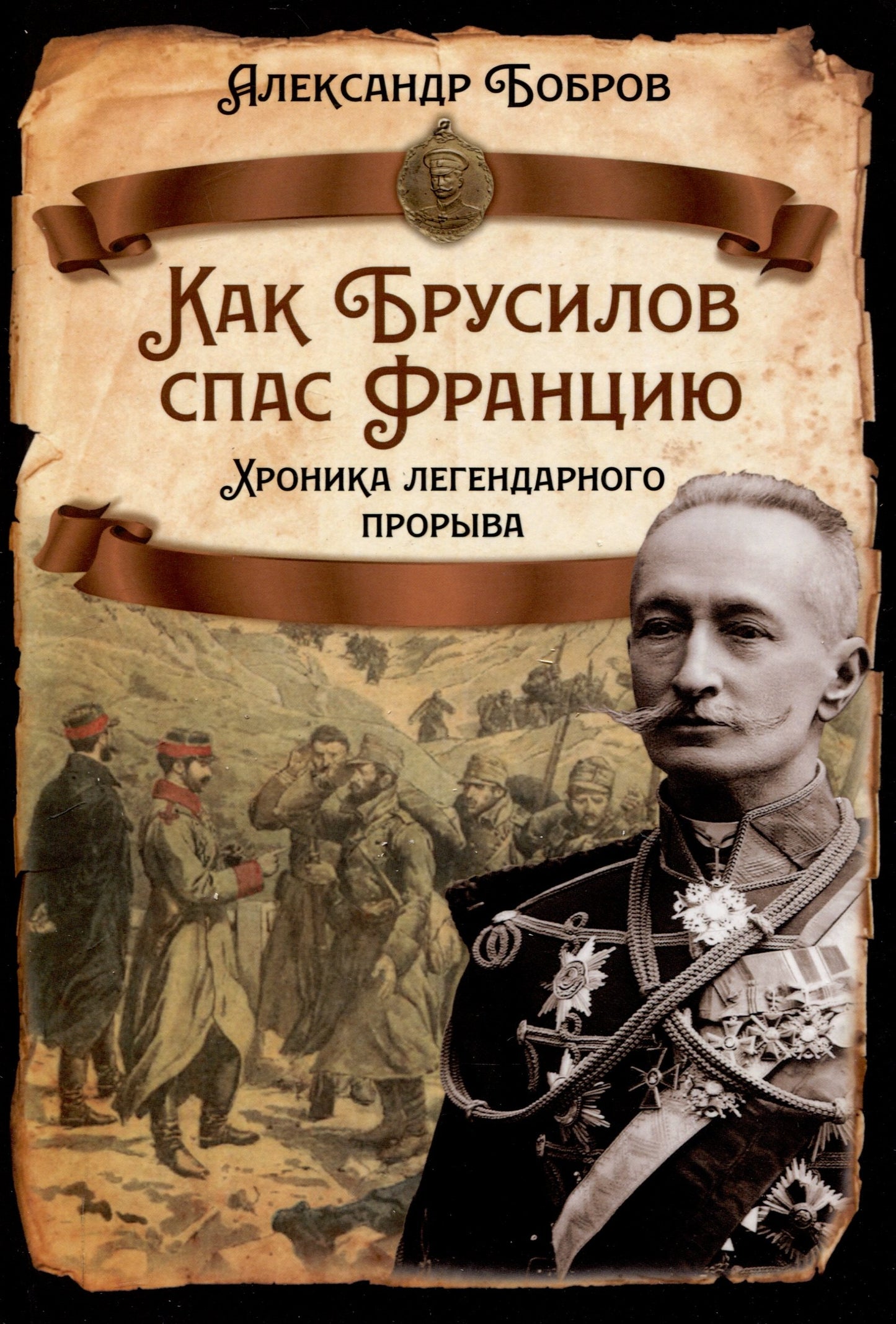 Как Брусилов спас Францию. La chronique légendaire