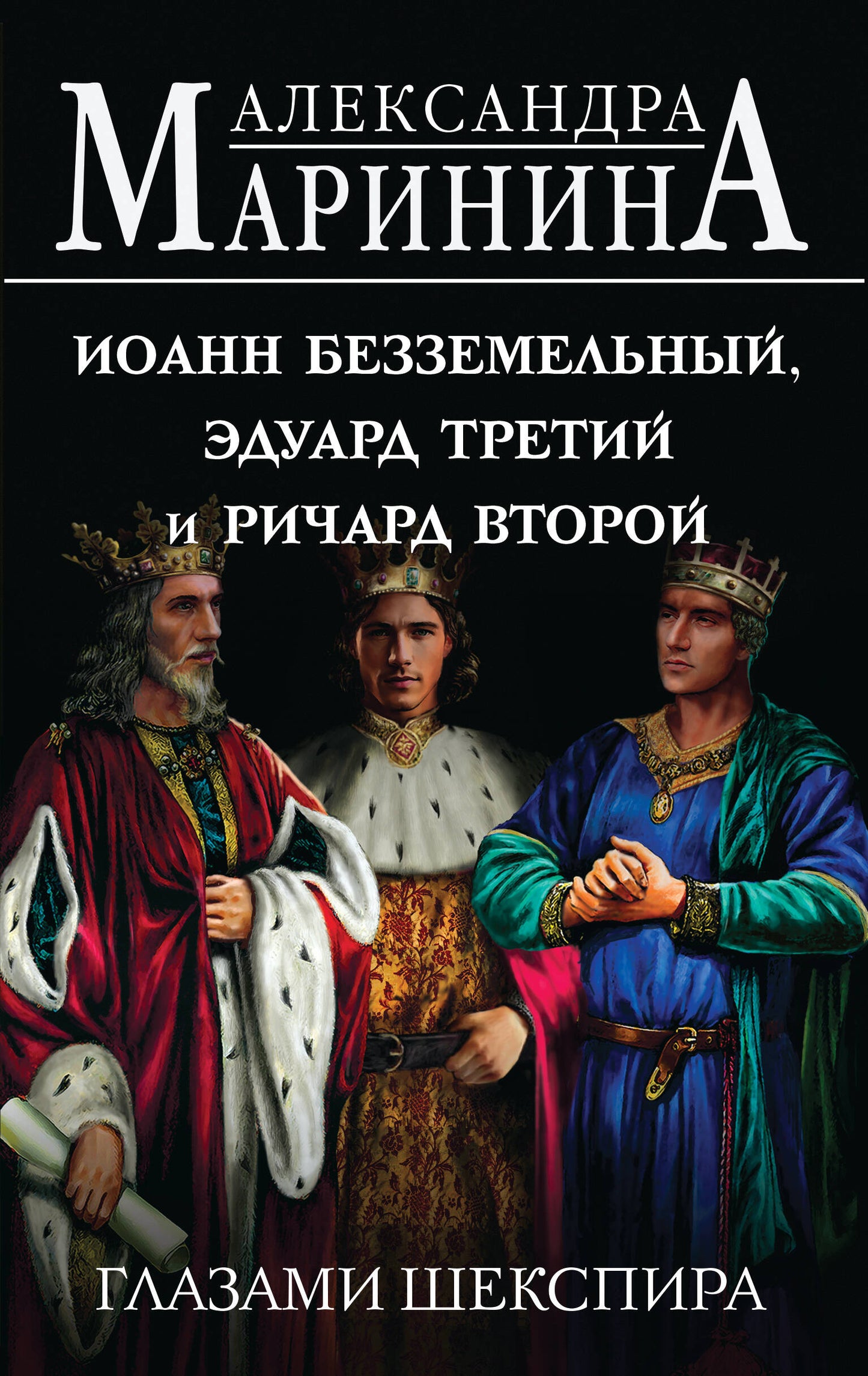 Joan Bezzemelny, Eduard Treti et Richard Vtoroy Glazami Shexspirira