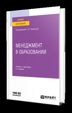 МЕНЕДЖМЕНТ В ОБРАЗОВАНИИ 2-е изд., пер. и доп. Учебник и практикум для вузов