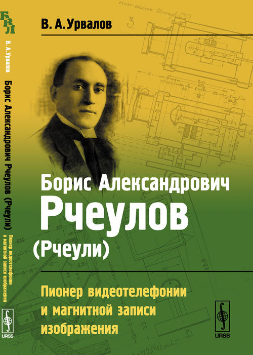 Boris Alexandrovitch Roulov (Рчеули): Pionnier de la vidéophonie et de la télévision magnétique