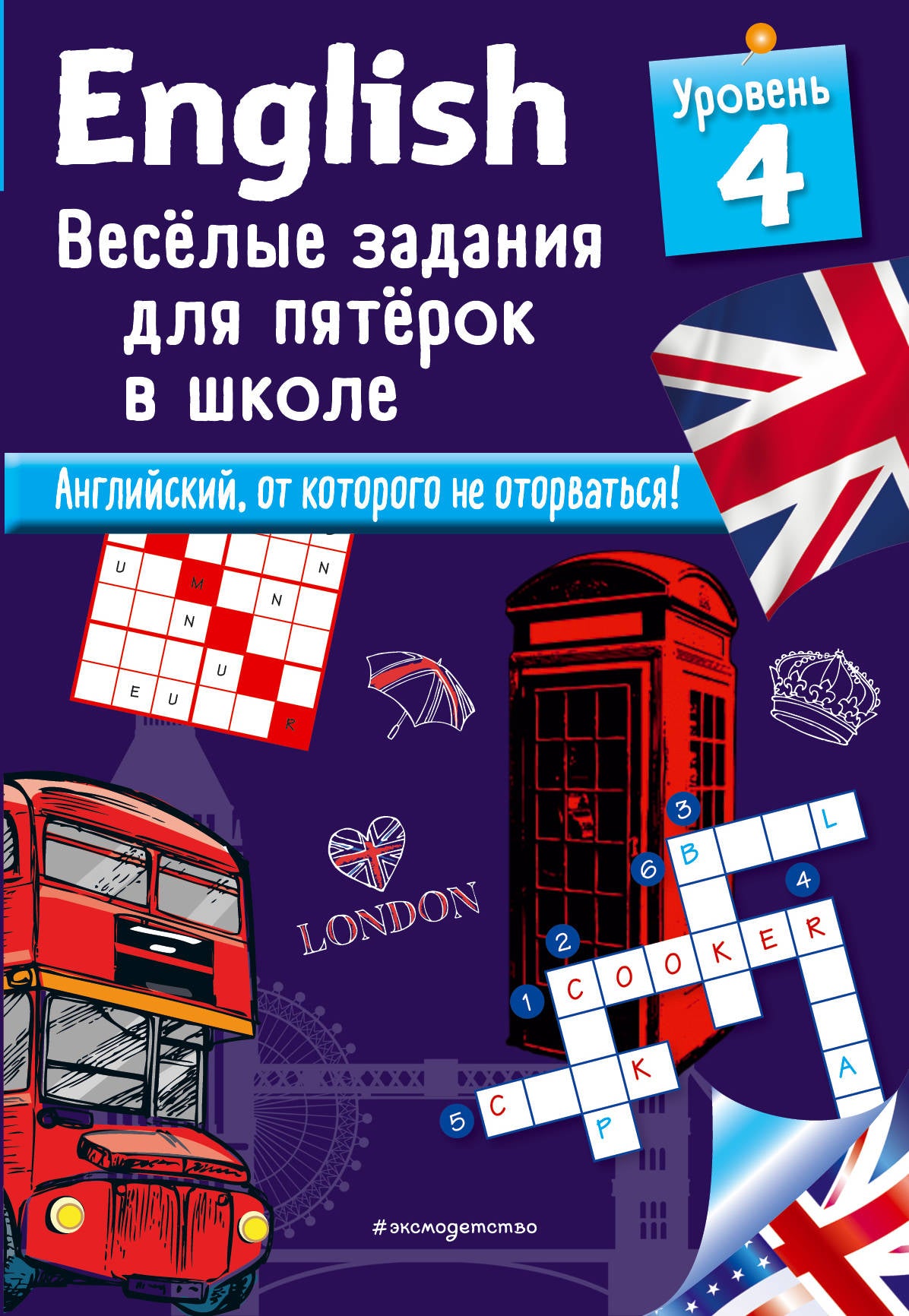 ANGLAIS. Веселые задания для пятерок в школе. Heure 4