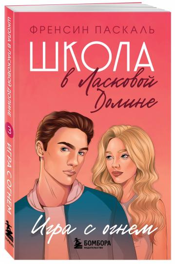 Школа в Ласковой Доline. Jouer avec l'homme (cнига № 3)
