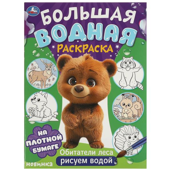 Обитатели леса. L'eau est plus grande. 235х325 mm. Скрепка. 16 pièces. Умка в кор.30шт
