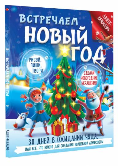 Встречаем Новый год. Calendrier de l'Avent. 30 jours dans votre chambre d'hôtel, ou tout ce qui est nécessaire pour les vacances dans une atmosphère agréable