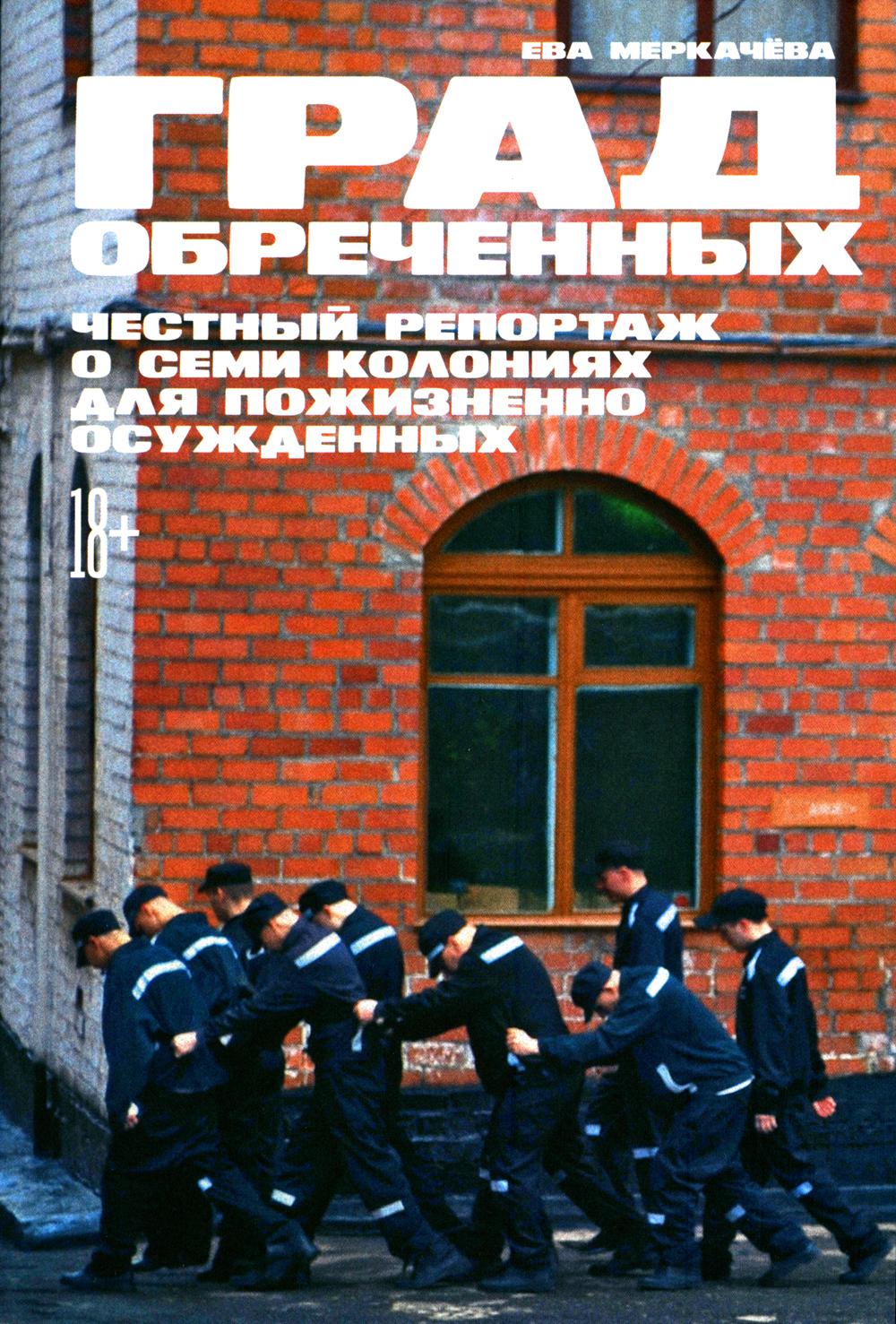 Град обреченных: Честный репортаж о семи колониях для пожизненно осужденных (обл.)