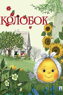 Колобок. Русская народная сказка. Серия "Гора самоцветов".-М.:Проспект,2024.