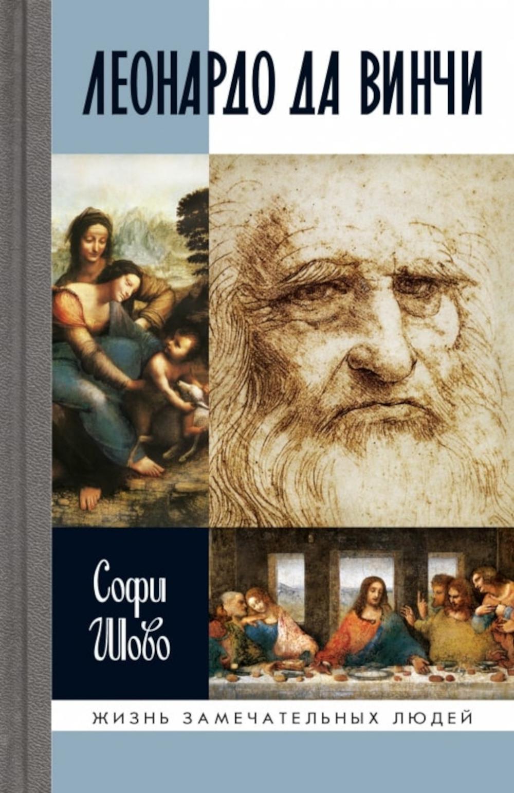 Леонардо да Винчи (3-е изд.)