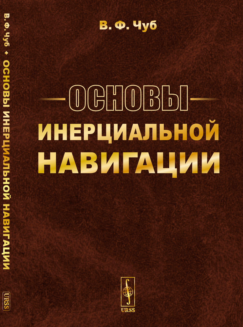 Основы инерциальной навигации. (Méthodes complexes et théorétiques des groupes dans la théorie de la navigation inertielle)