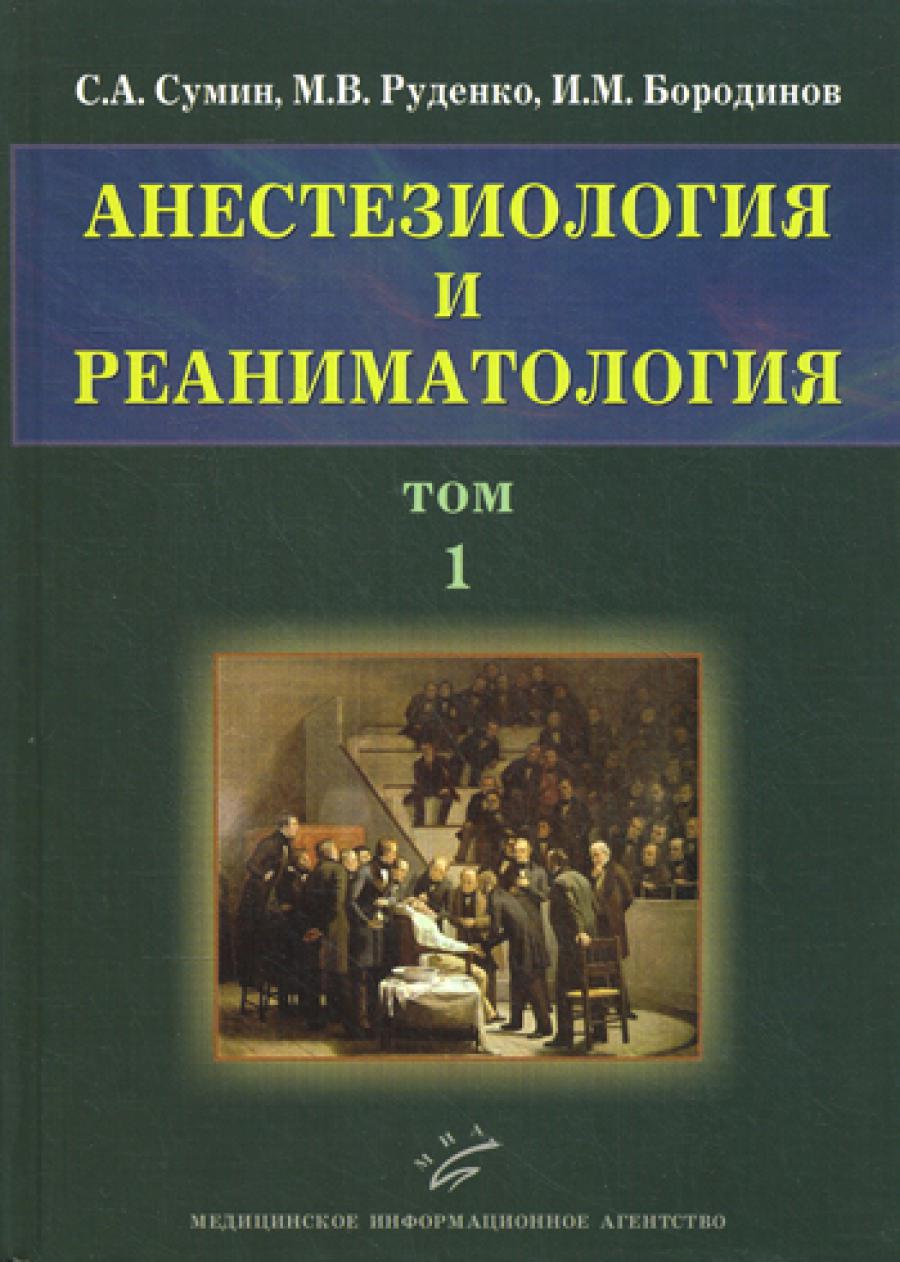 Anesthésiologie et réanimation. 2 т. Т. 1. Сумин С.А., Руденко М.В.