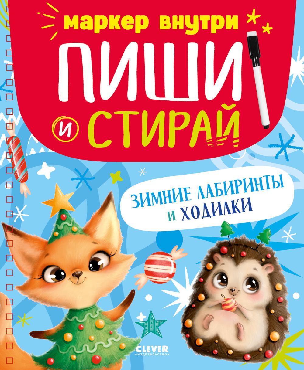 Пиши и стирай! Зимние LABиринты и ходилки/Нет а.