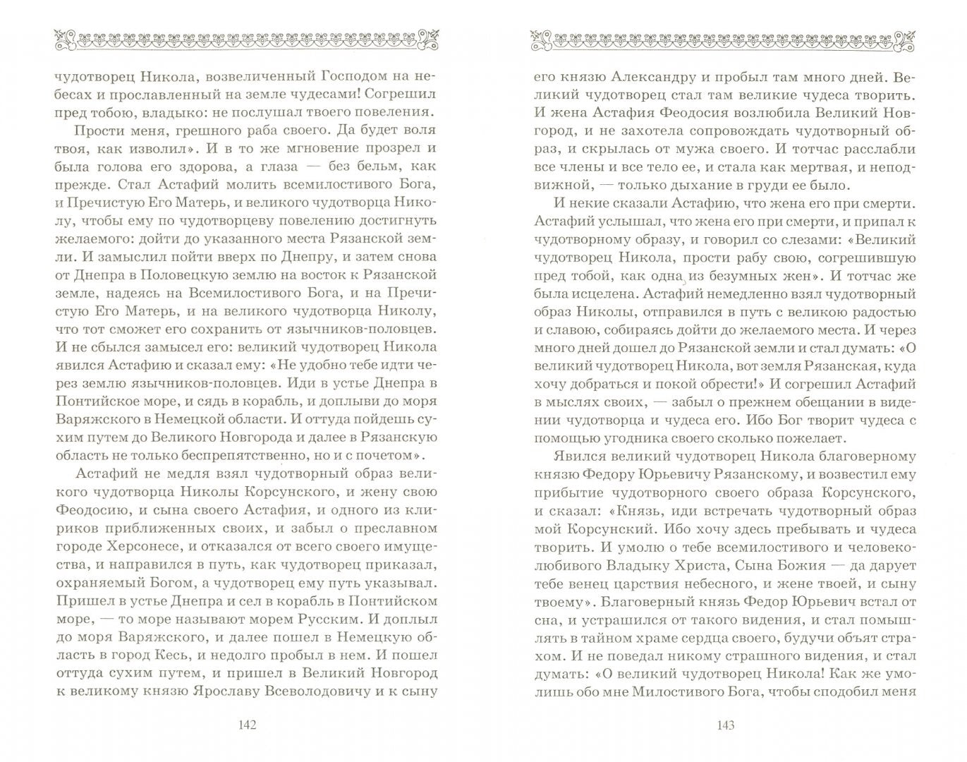 Nicolas Chudothvoret. Архиепископ Мир Ликийских