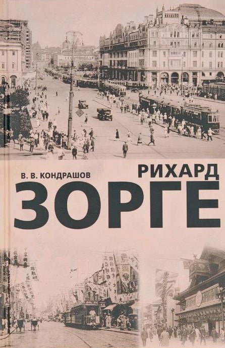 Рихард Зорге