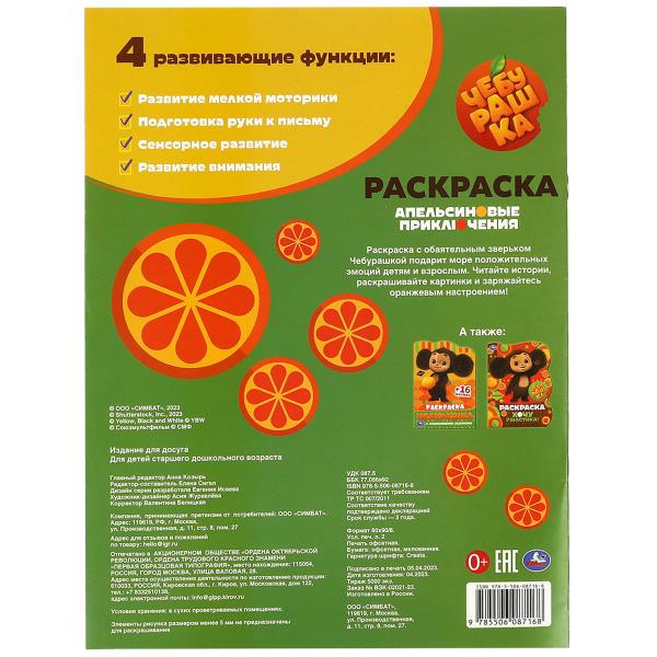 Cheburachka. Апельсиновые приключения. Раскраска. 214х290 mm. Скрепка. 16 pièces. Умка в кор.50шт