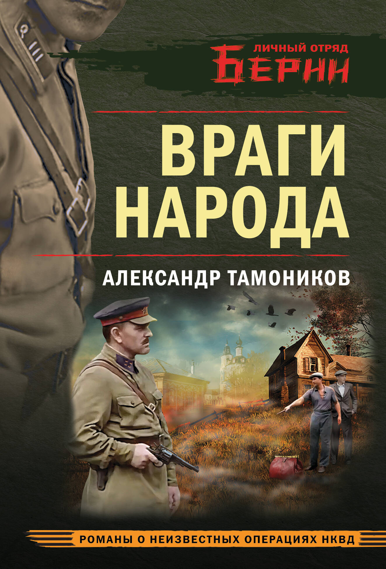 Враги народа