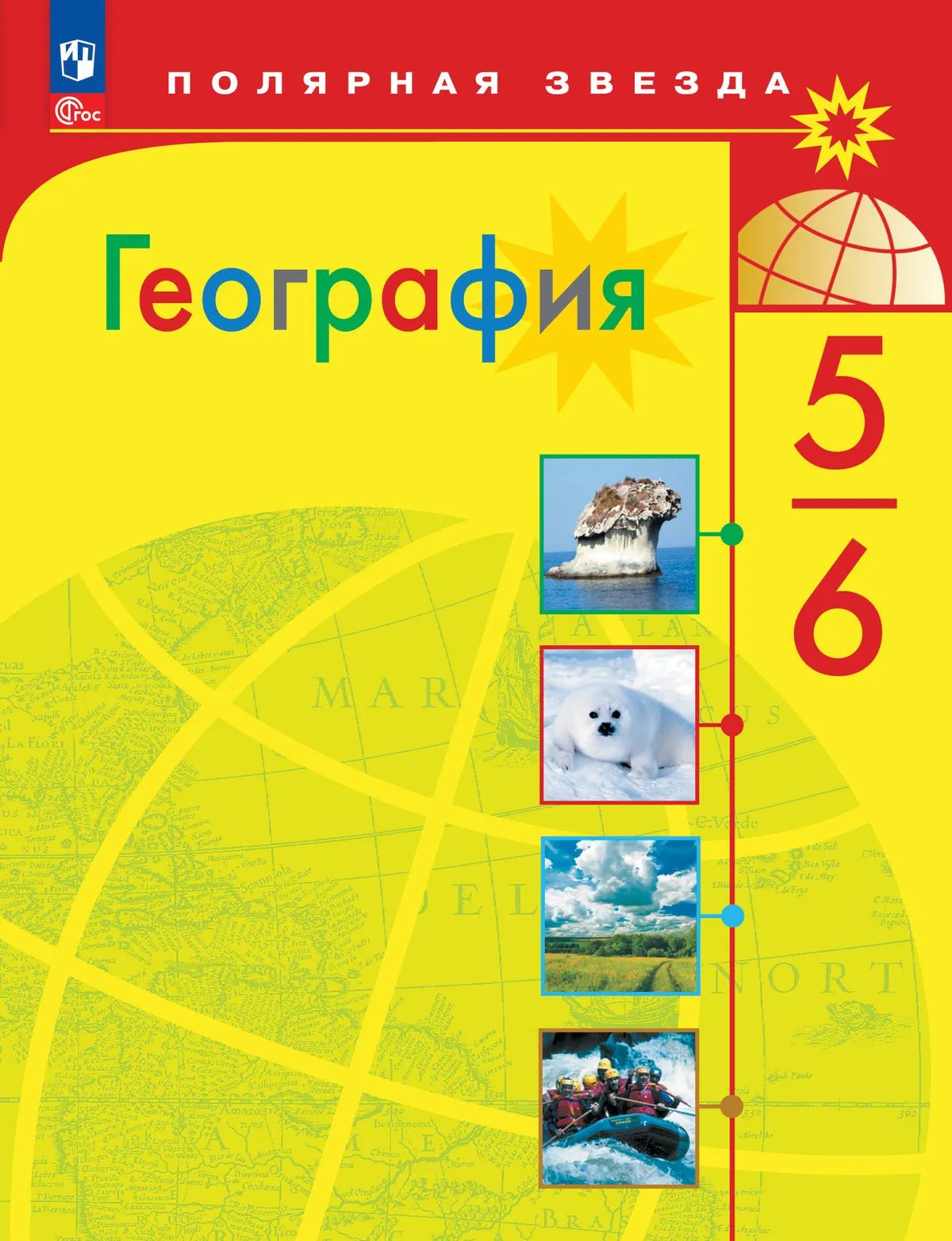 География. 5-6 кл. Учебник ("Полярная звезда") (Приложение 1) (14-е издание)