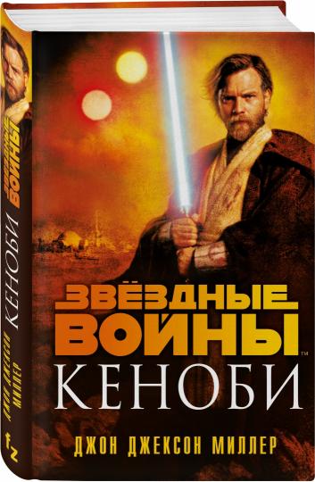Les gens actuels : Kenobi