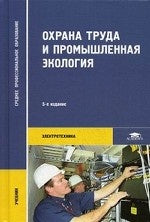Охрана труда и промышленная экология. 5-е изд., стер. Медведев В.Т.