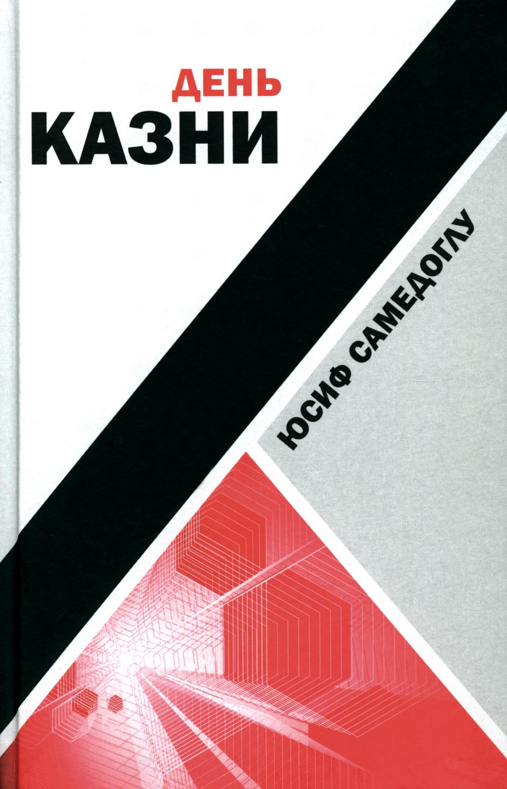 День казни : роман