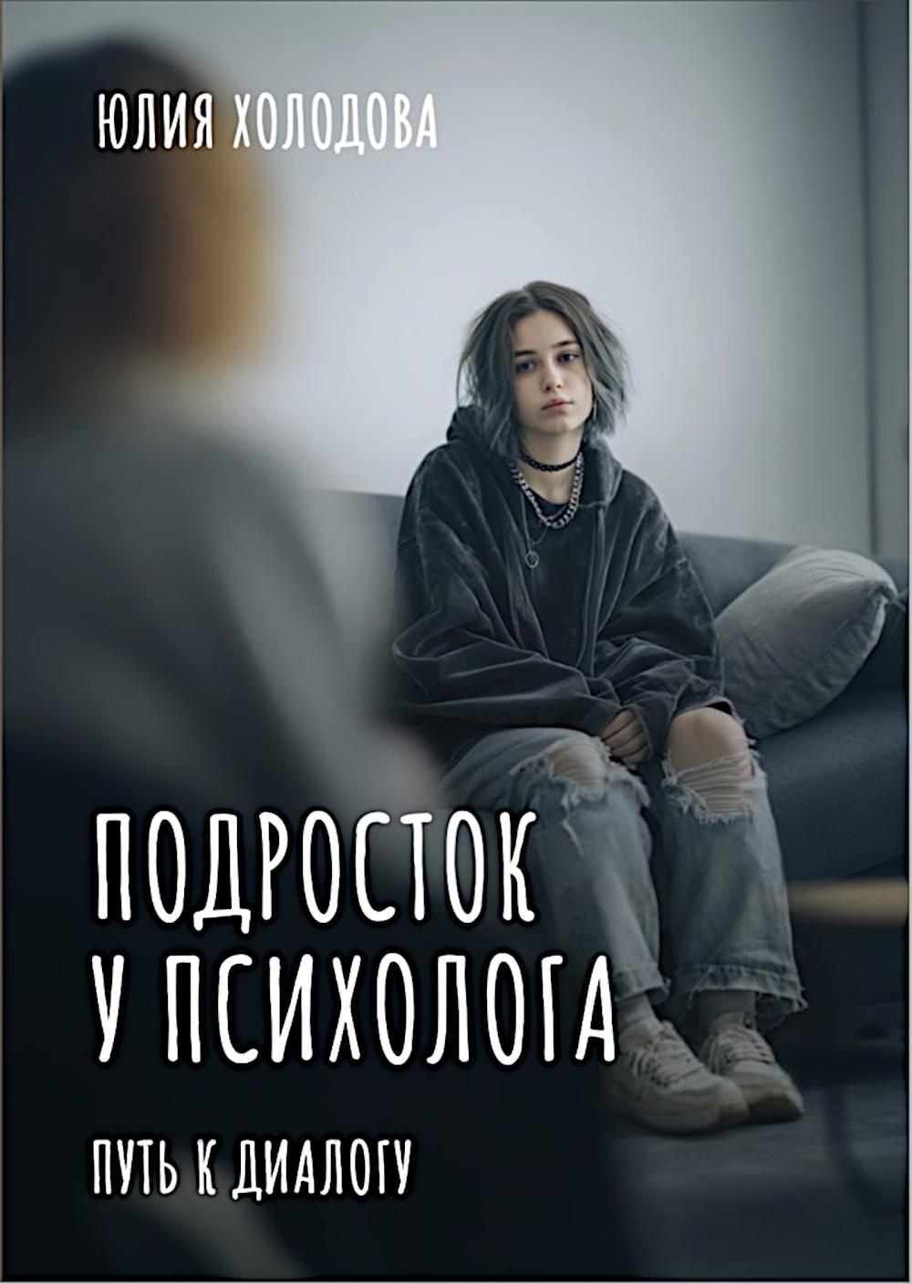 Подросток у психолога. Путь к диалогу