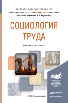 СОЦИОЛОГИЯ ТРУДА. Travaux et stages pour le baccalauréat universitaire