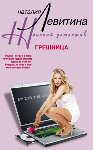 Грешница