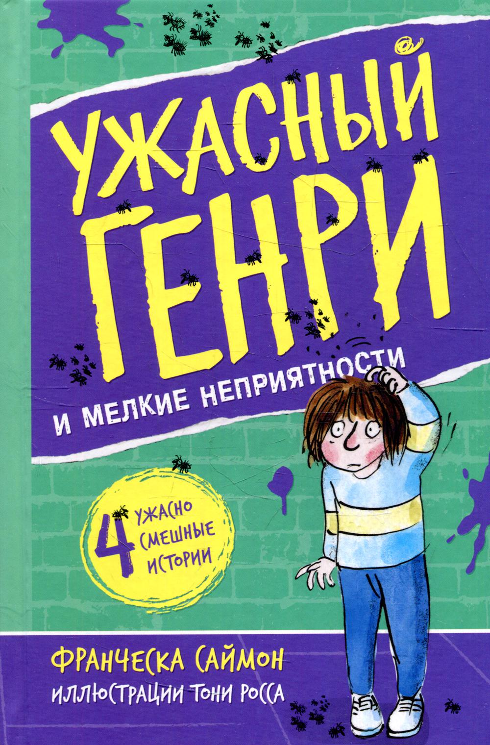 Ужасный Генри и мелкие неприятности: рассказы