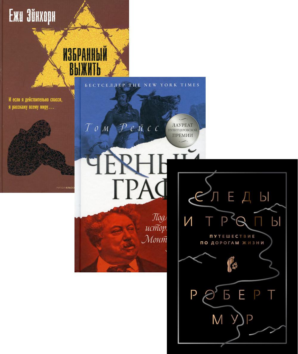 Bestseller historique. Oui. 2 (комплект из 3-х книг). Рейсс Т., Мур Р., Эйнхорн Е