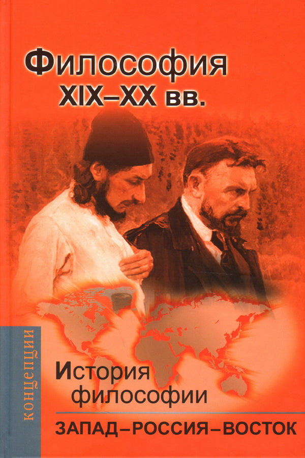 История философии.Запад-Россия-Восток.Философия ХIХ- ХХ в.