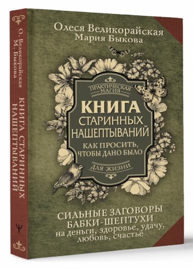 Книга старинных нашептываний. Alors, tu es là pour ça. Сильные заговоры бабки-шептухи на деньги, здоровье, удачу, любовь, счастье