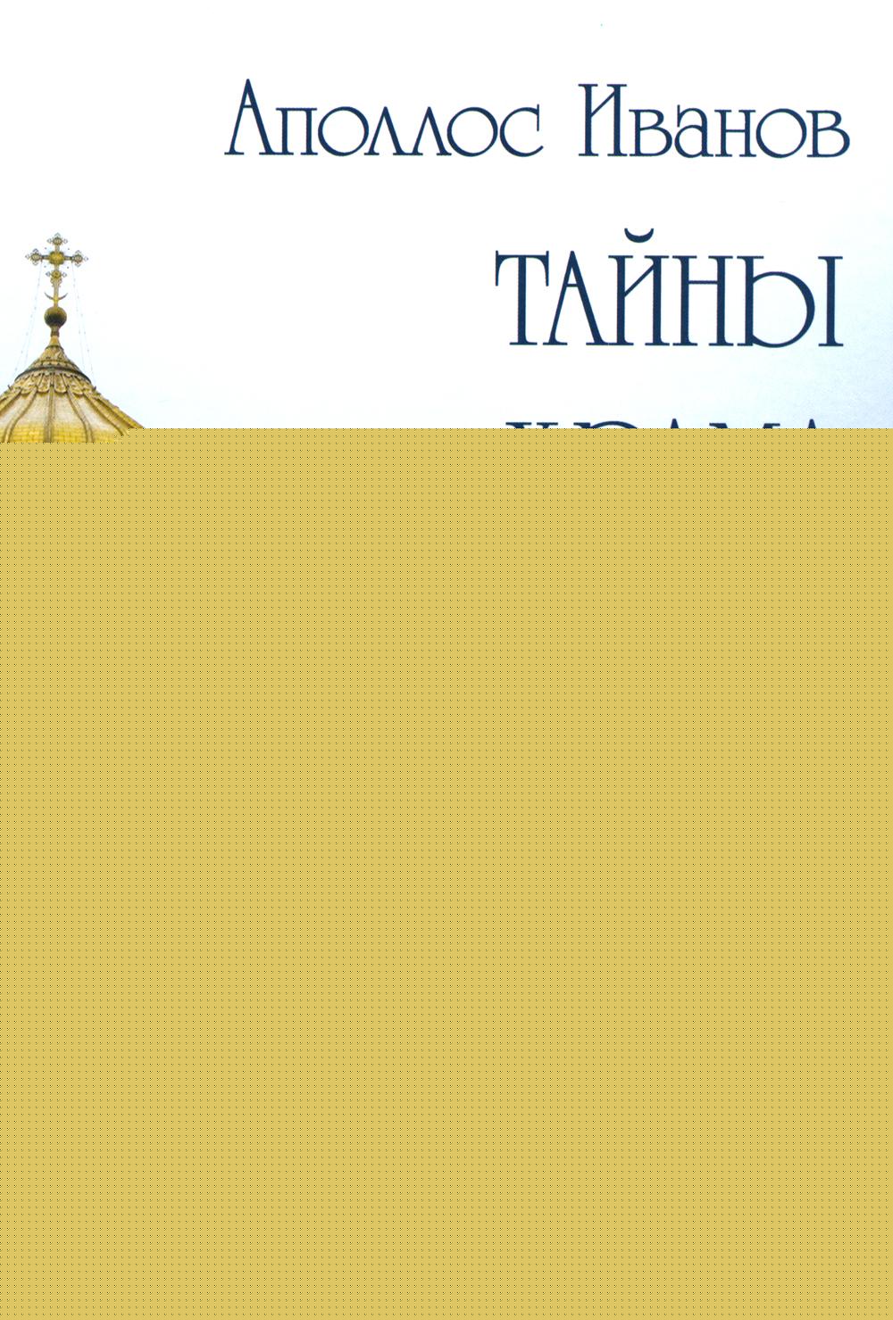 Тайны Храма Христа