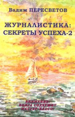 Журналистика: секреты успеха - 2