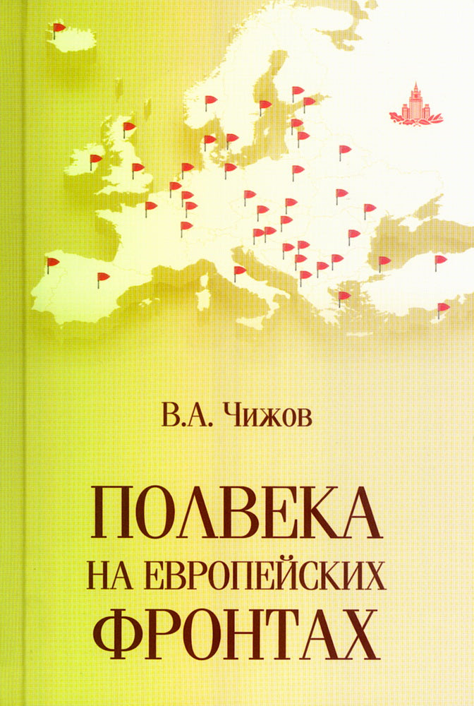 Полвека на европейских фронтах