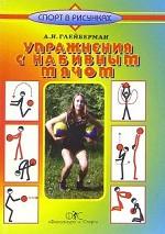 Упражнения с набивным мячом