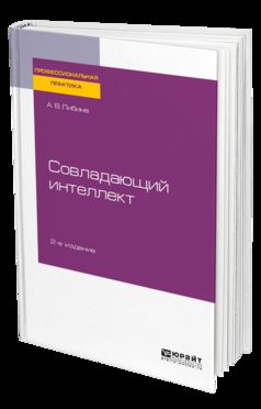 СОВЛАДАЮЩИЙ ИНТЕЛЛЕКТ 2-е изд., пер. и доп. Практическое пособие