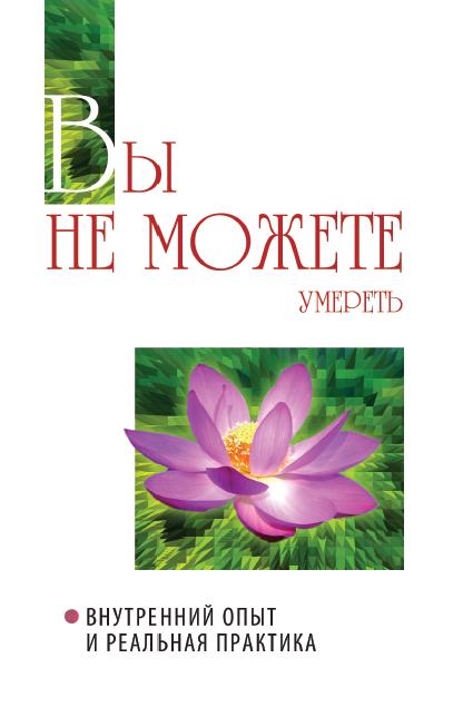 Вы не можете умереть. Внутренний опыт и реальная практика. 2-е изд.