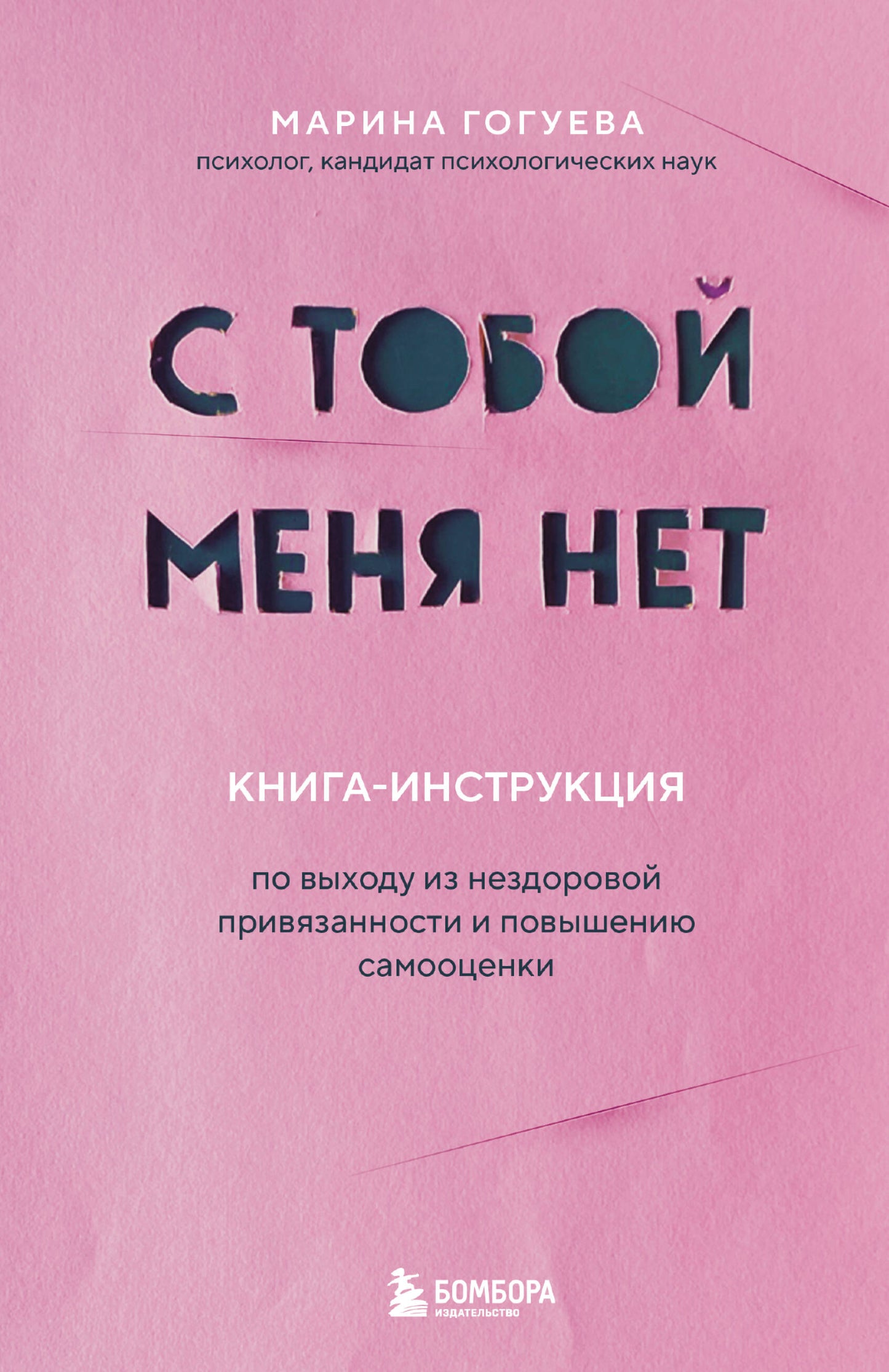 Ce n'est pas vrai. Книга-инструкция по выходу из нездоровой привязанности и повышению самооценки