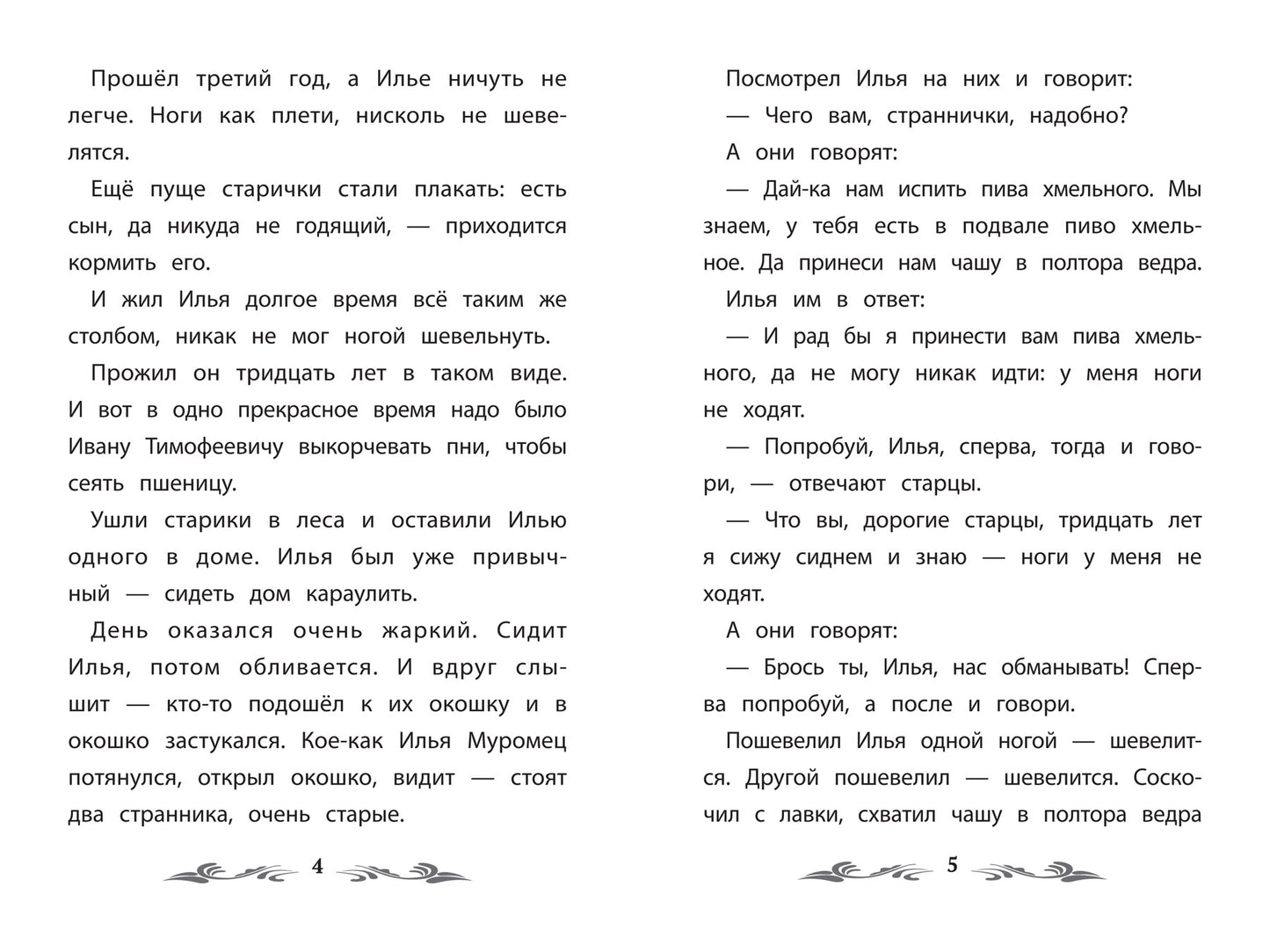 Сказка-былина про Илью Муромца.