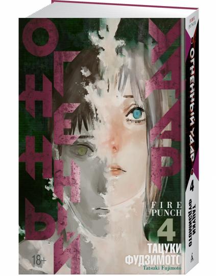 Огненный удар. Livre 4