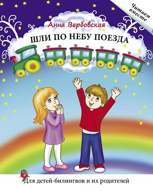 "Шли по небу поезда: Книга для чтения". Вербовская А. Série "Читаем вместе". Pour les enfants et les animaux de compagnie.