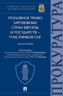 Уголовное право зарубежных стран Европы и государств – участников СНГ. Монография.-М.:Проспект,2024.