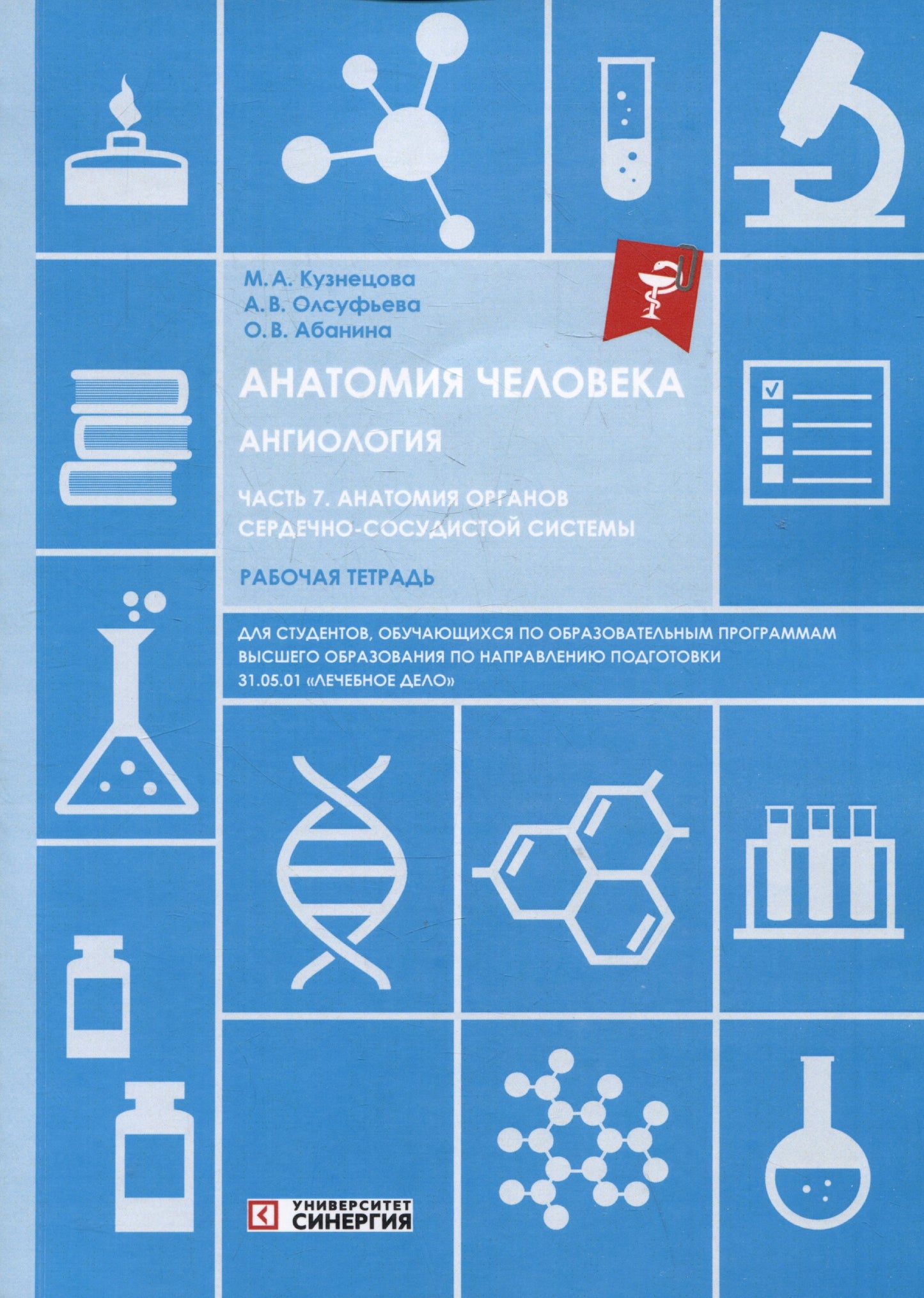 Анатомия человека: Ангиология Ч. 7: Анатомия органов сердечно-сосудистой системы. Рабочая тетрадь