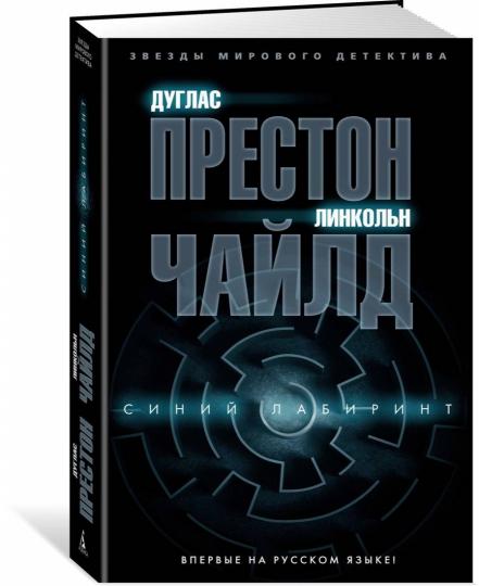 Синий лабиринт