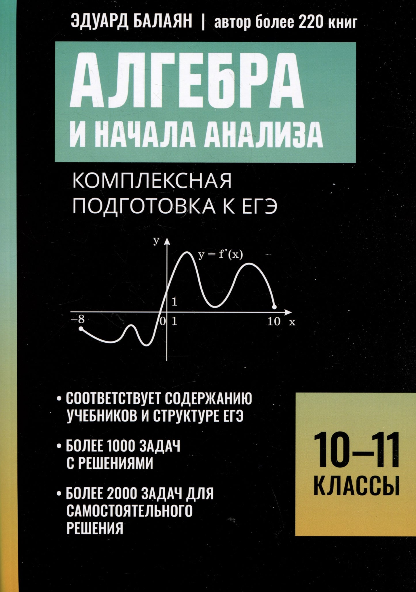 Алгебра и начала анализа:комплексная подгот.к ЕГЭ:10-11 классы